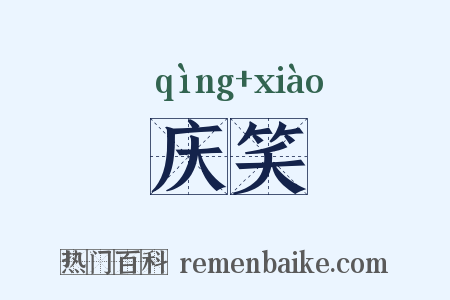 庆笑是什么意思的图片